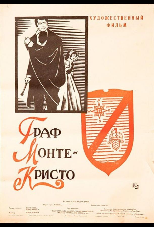 Фильм Граф Монте-Кристо 1953 смотреть онлайн: драма с Жаном Маре и Лией Амандой